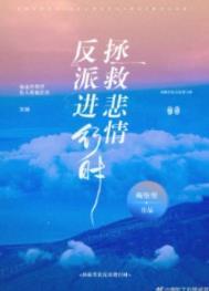 拯救悲情反派进行时无防盗章