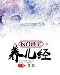 侯门继室养儿经全文免费TXT