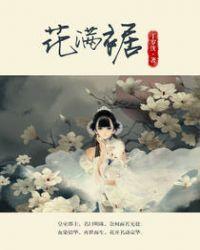 花满裾伦理片