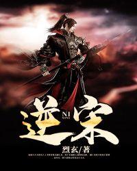 逆宋为了铁锅炖大鹅