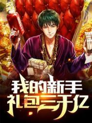 我的新手礼包三千亿江