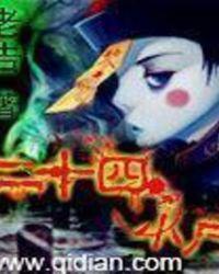 二十四小尸123