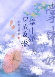 穿成反派大佬的掌中珠