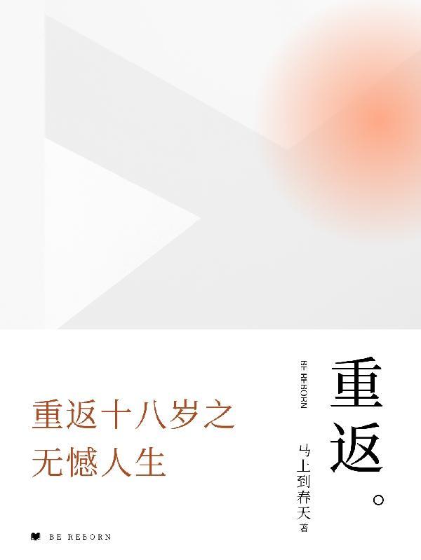重返十八岁片段