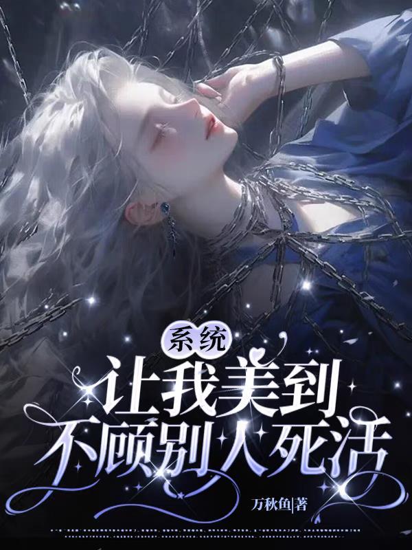 系统让我当明星在线阅读