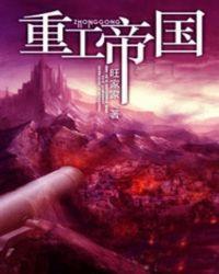 重工帝国TXT全集