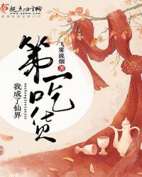 我成了仙界第一吃货免费阅读