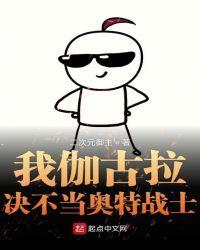 伽古拉说过自己是奥特曼吗