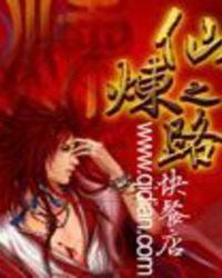 仙炼之路 我是娱乐家