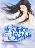 楚家有女初修仙txt