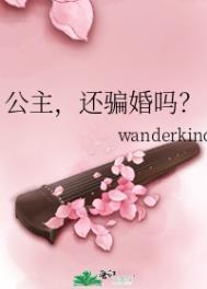 公主还骗婚吗45章