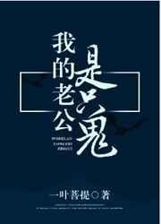 我的老公是只鬼第28章