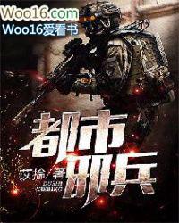 都市邪兵王免费阅读方继