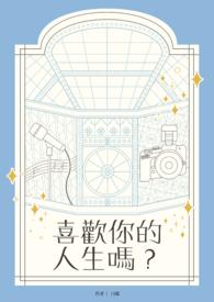 喜欢你的人也喜欢你