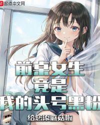 前桌女生竟是我的头号黑粉 五竹