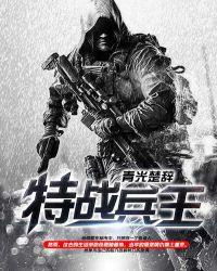 特战兵王在山村叶秋免费阅读