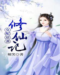 女配逆袭修仙记(np)