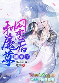和魔尊网恋后翻车了(修仙1v1sc)最新
