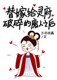 替嫁给灵府破碎的废人之后 TXT