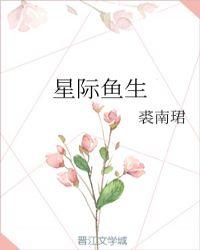 鱼的星际机甲生涯