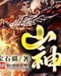 山神土地是什么神仙