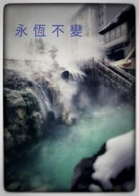 永恒不变的爱是什么意思