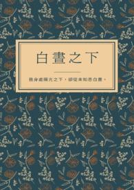 白昼之下剧本杀