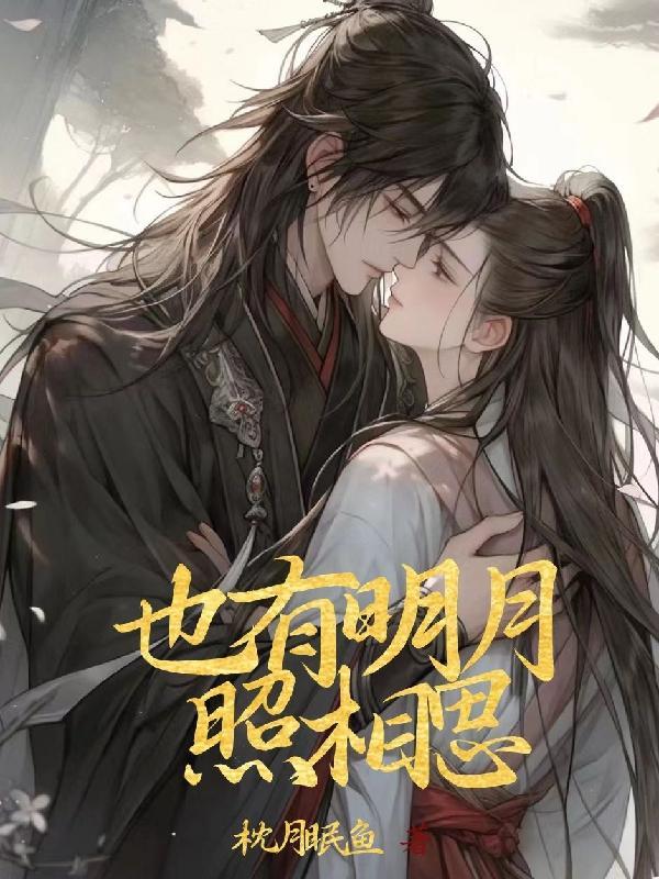 明月照出了一些欢喜