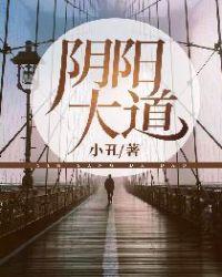 阴阳大道的神通