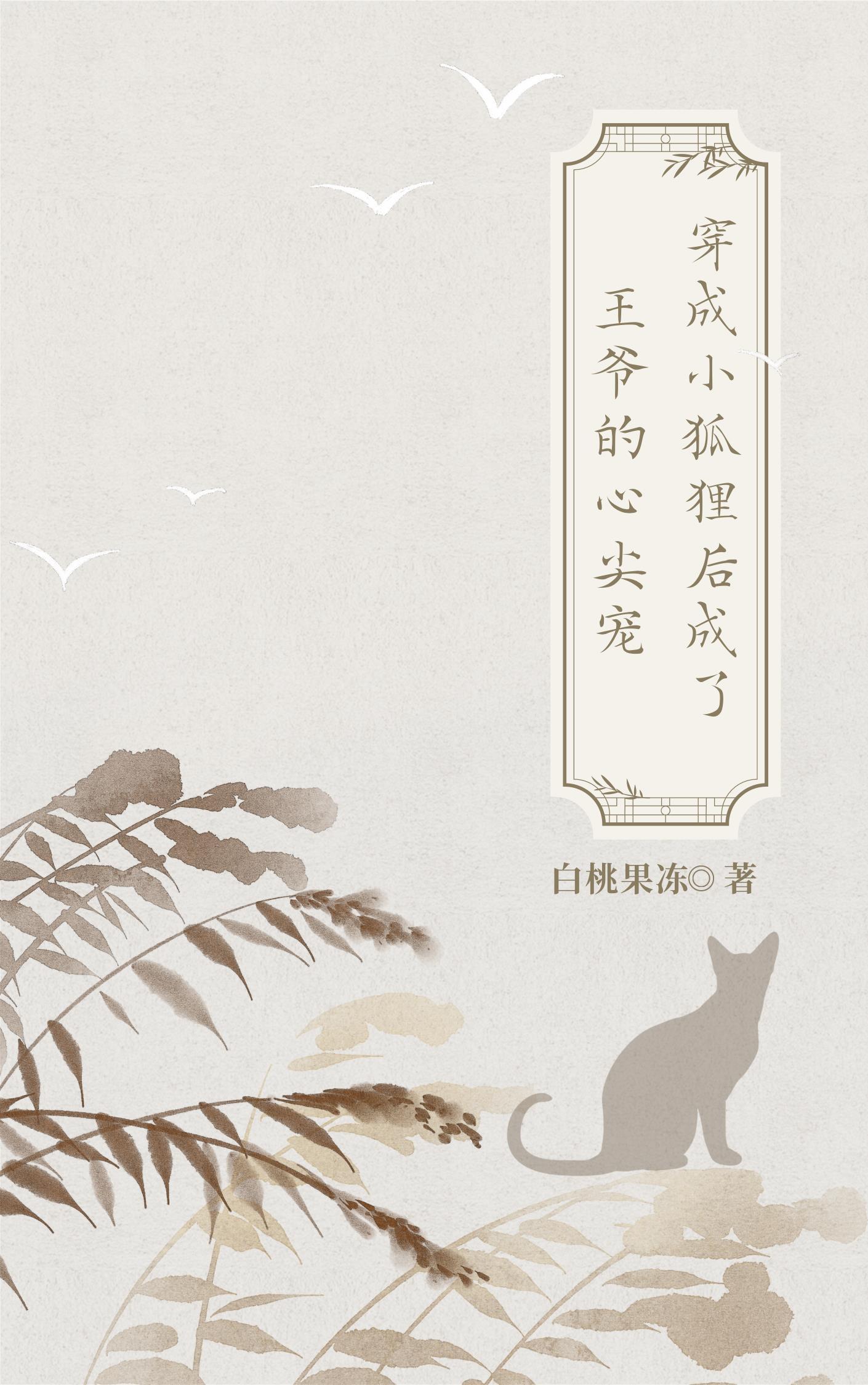 穿越成为小狐狸的