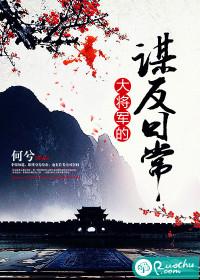 谋反失败的大将军