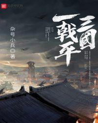 一戟平三国246章