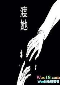 渡她(快穿H) 阿妗