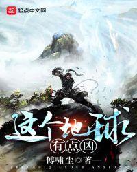 这个地球有点凶123