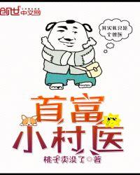 首富小村医最新章节