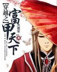 穿越之富甲天下林九