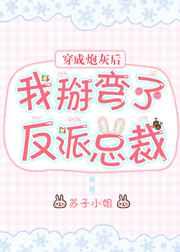 穿成炮灰后我掰弯了反派总裁笔趣阁