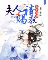 独宠医凰夫人请赐教免费阅读