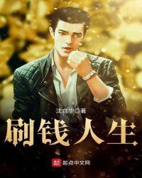 刷钱人生TXT笔趣阁