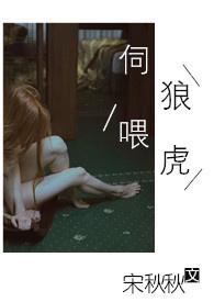 伺狼喂虎by许落免费阅读