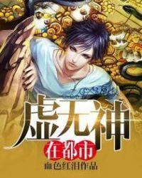 虚无神在都市境界