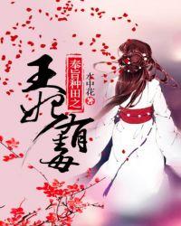 奉旨种田之王妃有毒全文免费阅读