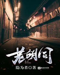 老胡同里很可怕打一成语