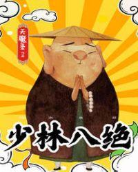 少林八绝在线观看免费