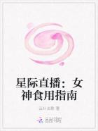 星际直播女神食用指南作者云叶长歌