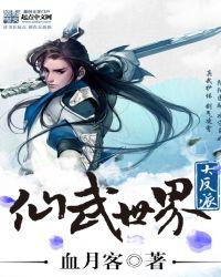 仙武世界大反派TXT笔趣阁