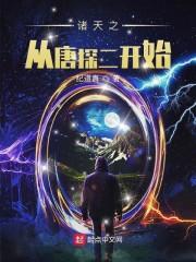 诸天之从唐探二开始 最新章节 无弹窗 笔趣阁