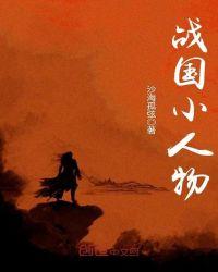 战国小人物txt