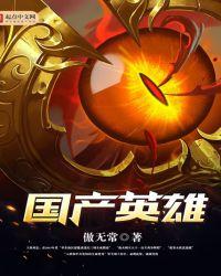 国产英雄百科