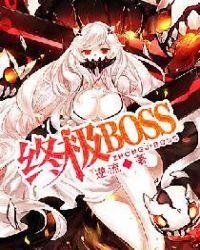 终极BOSS苟在新手村最新章节更新内容